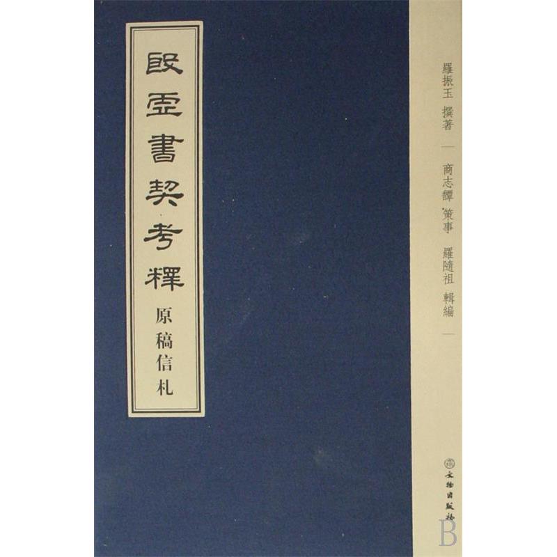正版图书殷虚书契考释原稿信札罗振玉著文物出版社9787501024032