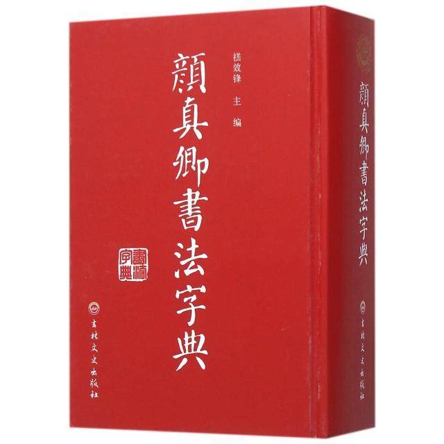 【正版图书】颜真卿书法字典禚效锋编艺术书籍吉林文史出版社
