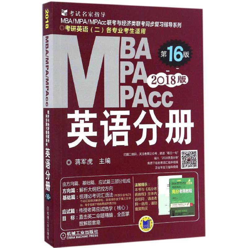 【正版书籍】2018蒋军虎MBAMPAMPAcc联考与经济类联考英语分册蒋军虎著机械工业出版社9787111558521