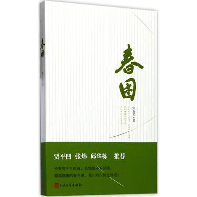 【正版图书】春困张五毛著人民文学出版社9787020127955