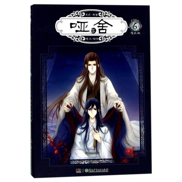 【保正版】玄色作品哑舍零漫画单行本6玄色著晓泊编晓泊绘湖南少年儿童出版社9787556213139