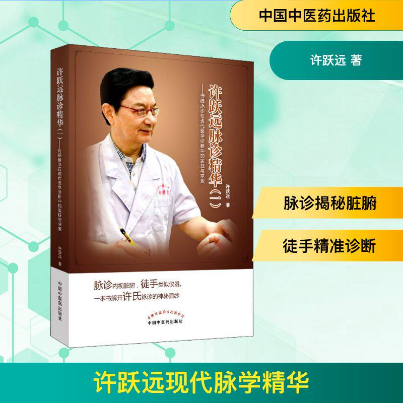 【正版书籍】许跃远现代脉学精华传统脉诊在现代医学诊断中的实践与求索许跃远著中国医出版社9787513255660