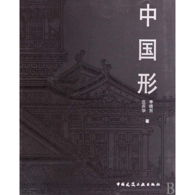 【正版书籍】中国形李晓东庄庆华著中国建筑工业出版社