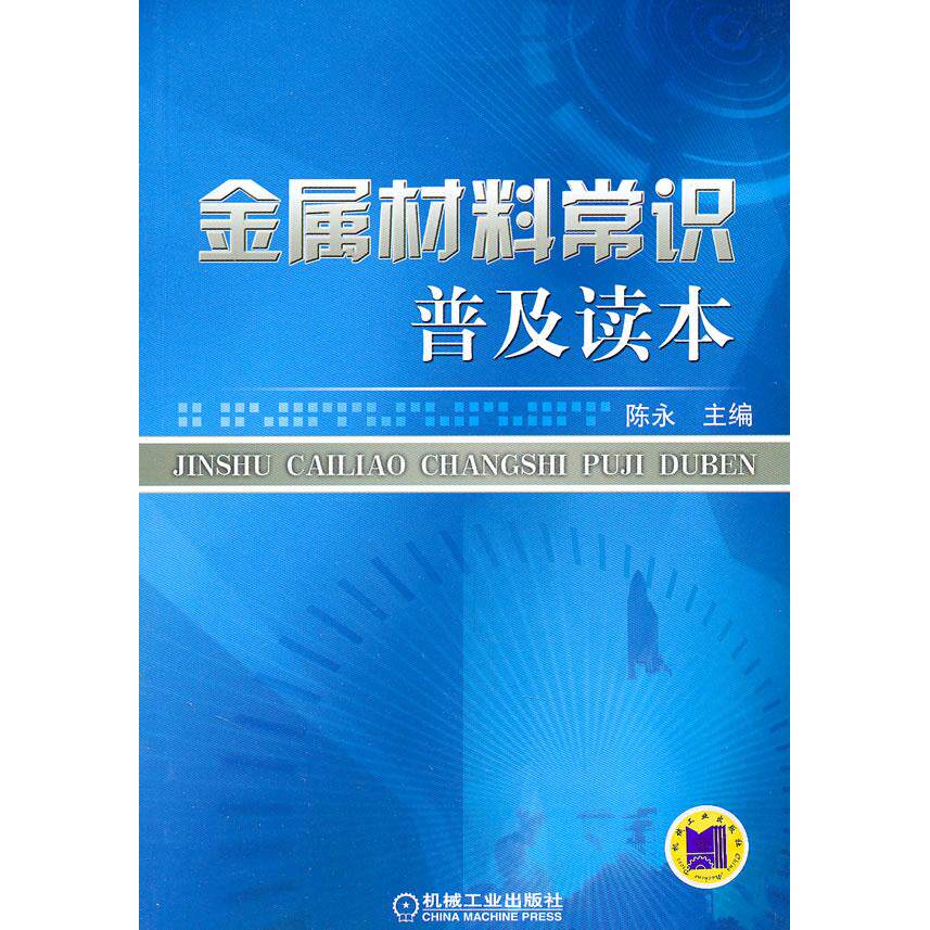 【正版书籍】金属材料常识普及读本陈永机械工业出版社9787111336952