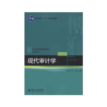 【正版书籍】21世纪经济与管理规划教材会计学系列现代审计学张龙平李璐北京大学出版社9787301217252