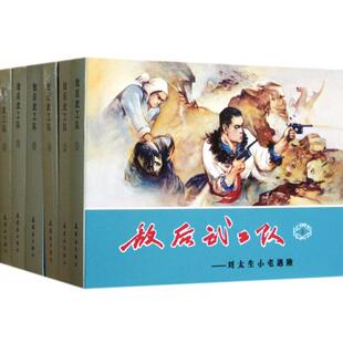 【正版图书】敌后武工队李天心编连环画出版社9787505614246