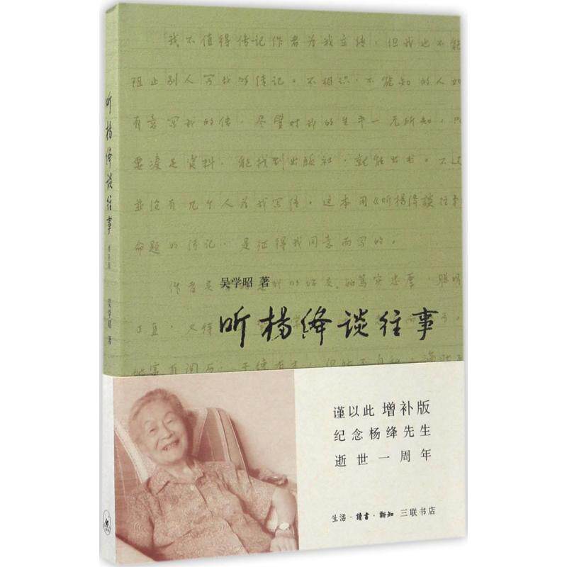 【正版图书】听杨绛谈往事吴学昭生活读书新知三联书店出版社9787108059338