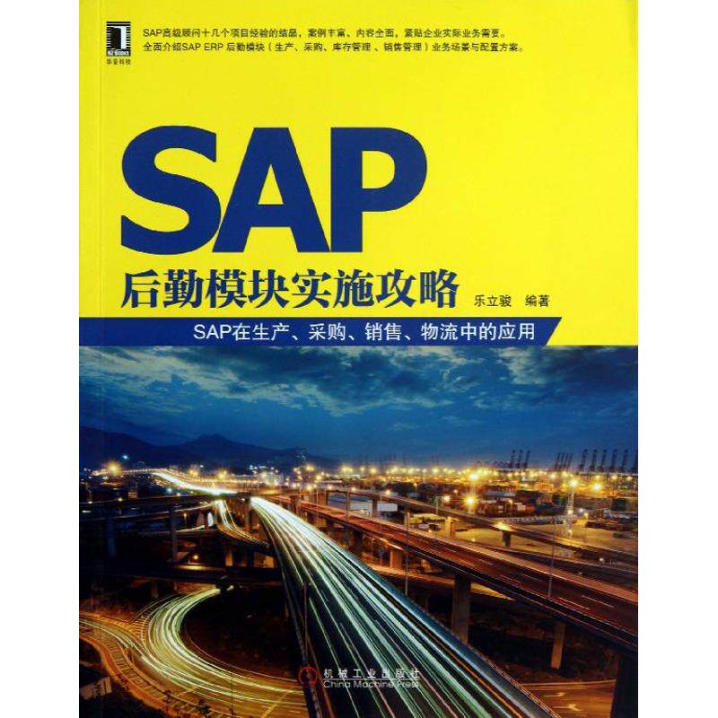 【正版书籍】SAP后勤模块实施攻略SAP在生产采购销售物流中的应用乐立骏著机械工业出版社9787111426615