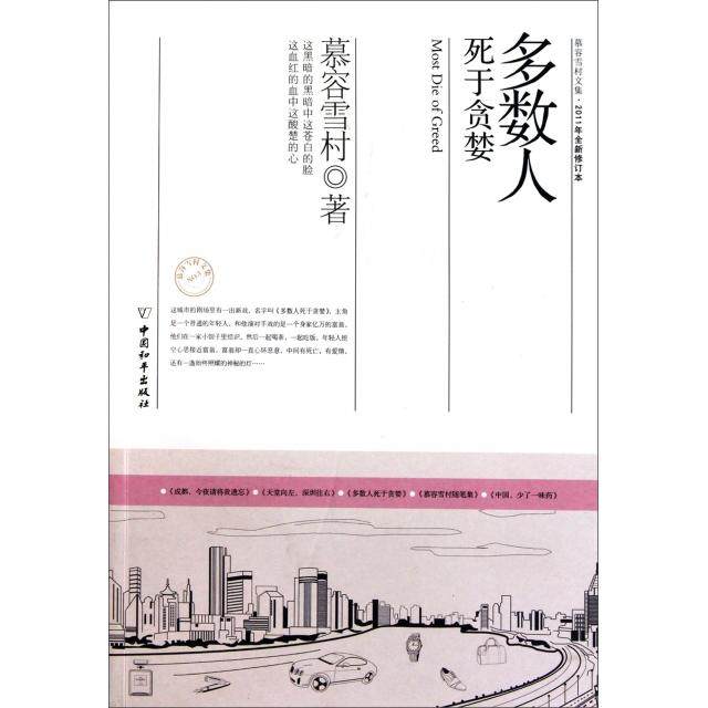 【保正版】多数人死于贪婪慕容雪村文集中国和平出版社慕容雪村9787802018532