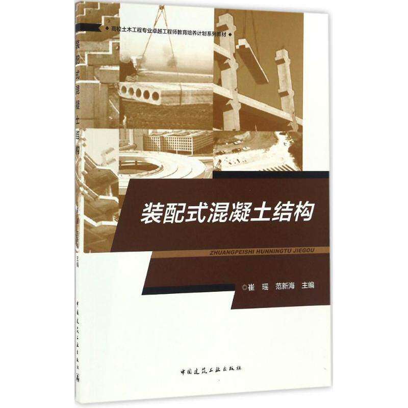 【正版书籍】装配式混凝土结构高校土木工程专业教育培养计划系列教材崔瑶范新海中国建筑工业出版社