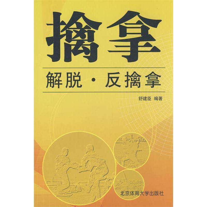 【保正版】擒拿解脱反擒拿舒建臣著北京体育大学出版社9787564400859