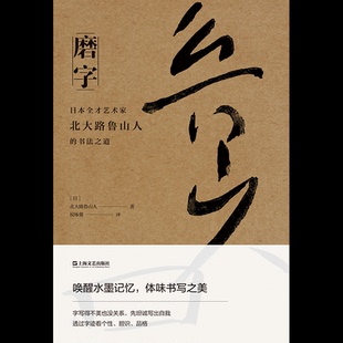 【正版图书】磨字日本全才艺术家北大路鲁山人的书法之道日北大路鲁山人侯咏馨译华文天下出品上海文艺出版社9787532183449