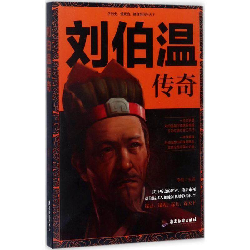 【正版图书】刘伯温传奇李然著广东旅游出版社9787557010973