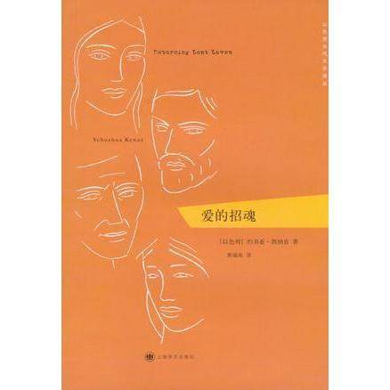 【正版图书】爱的招魂以凯纳兹黄福海译小说上海译文出版社