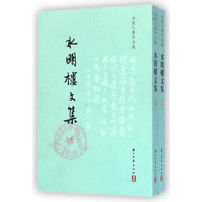【正版图书】水明楼文集白敦仁浙江古籍出版社9787554003039
