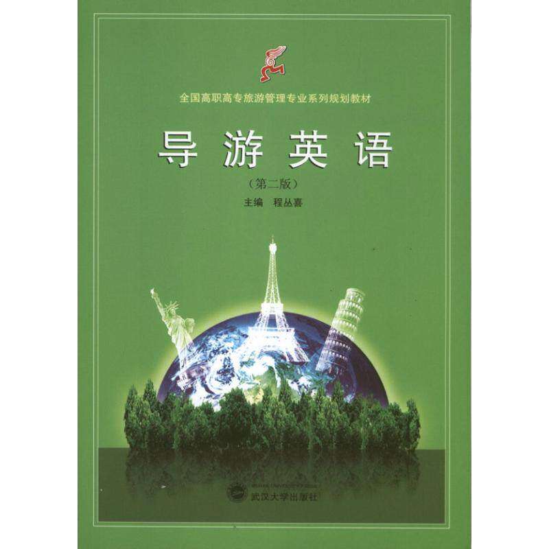 【正版书籍】全国高职高专旅游管理专业系列规划教材导游英语程丛喜武汉大学出版社