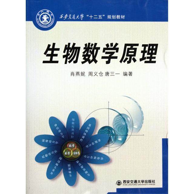 【正版书籍】西安交通大学十二五规划教材生物数学原理肖燕妮著西安交通大学出版社9787560541358