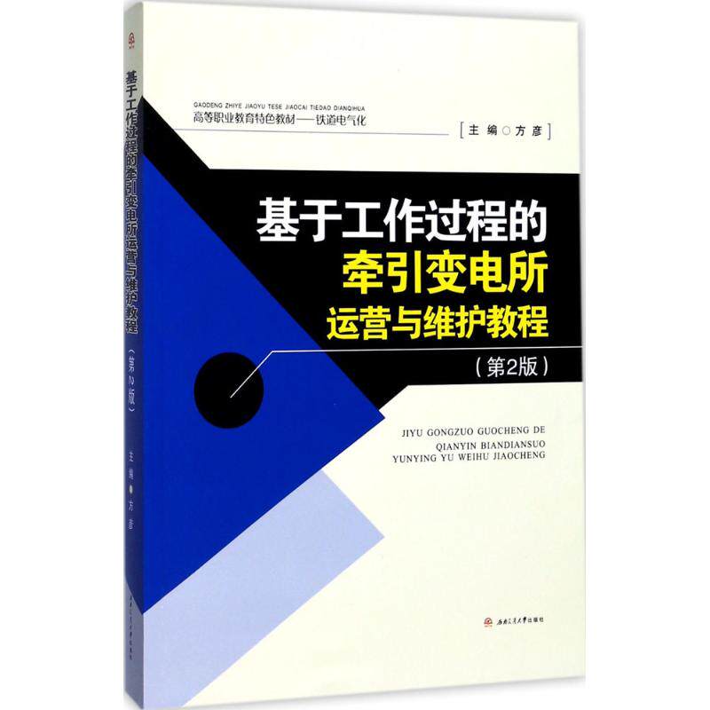 【正版书籍】基于工作过程的牵引变电所运营与维护教程方彦西南交通大学出版社9787564356873