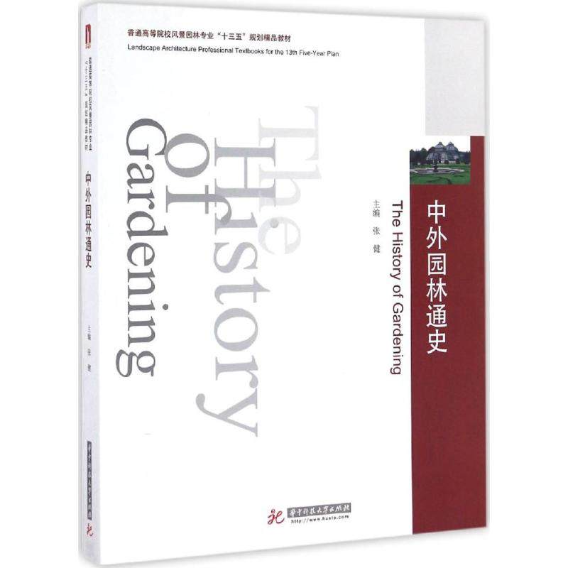 【正版书籍】中外园林通史张健著华中科技大学出版社9787568023672