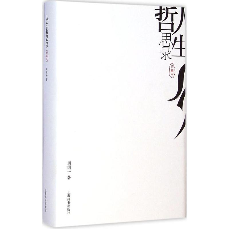 【正版图书】人生哲思录周国平著上海辞书出版社