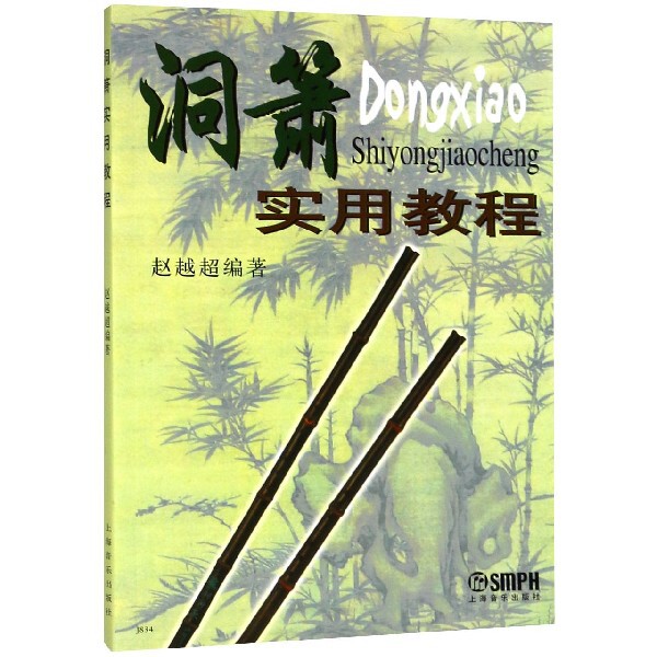 【正版图书】洞箫实用教程赵越超上海音乐出版社9787805539799