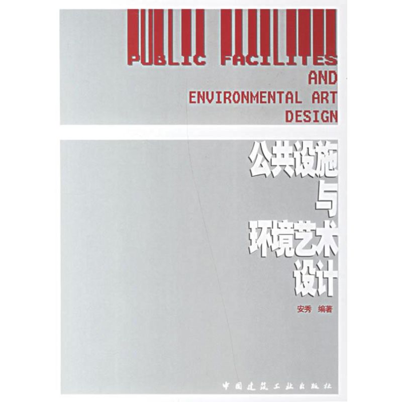 【正版书籍】公共设施与环境艺术设计安秀著中国建筑工业出版社