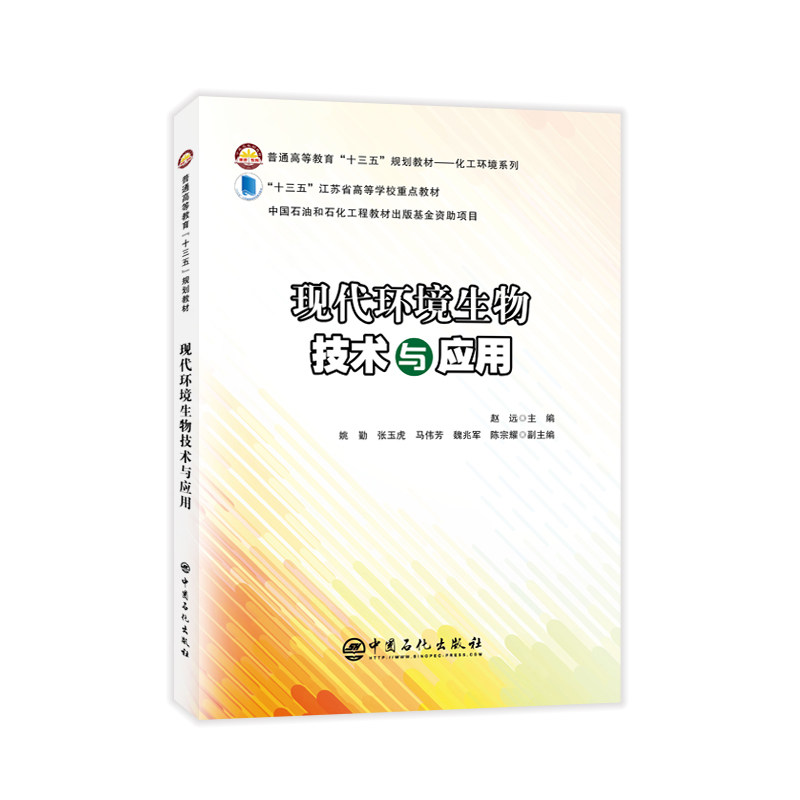 【正版书籍】现代环境生物技术与应用赵远著中国石化出版社9787511453495