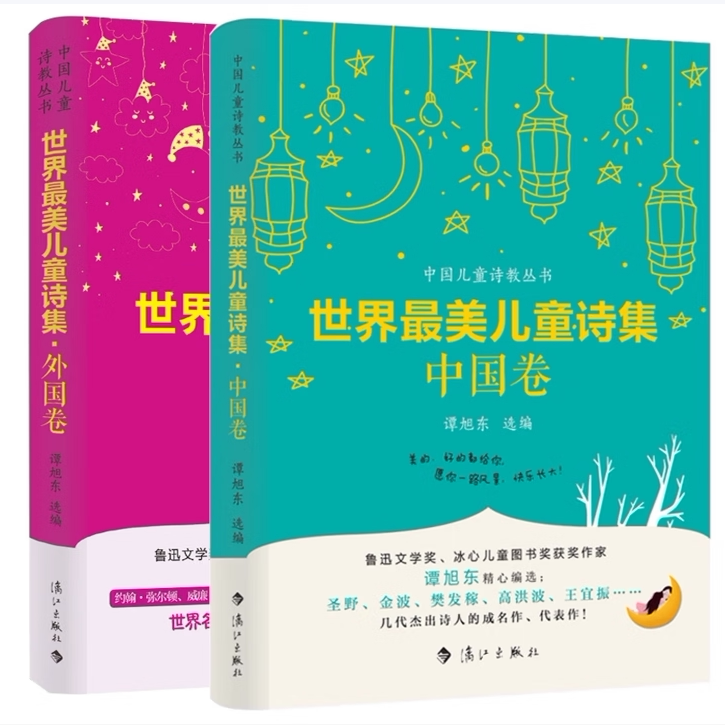 世界美儿童诗集中国卷外国卷全二册谭旭东选编漓江出版社9787540782498C