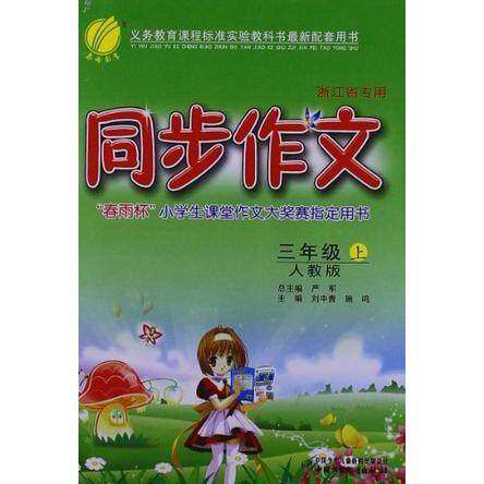 【正版书籍】同步作文六年制3年级严军中国少年儿童出版社9787500732877