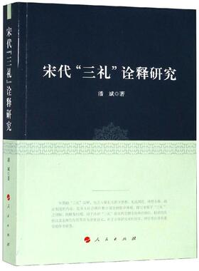 【正版图书】宋代三礼诠释研究潘斌人民出版社9787010199177