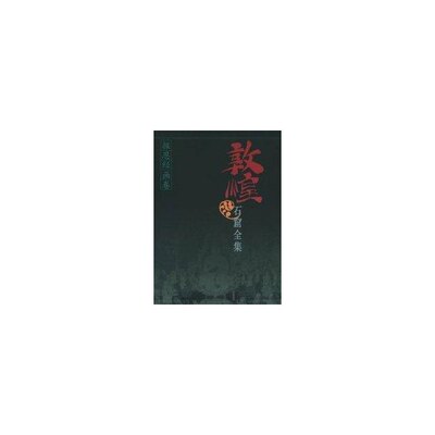 【正版图书】敦煌石窟全集9报恩经画卷殷光明敦煌研究院编上海人民出版社9787208038363