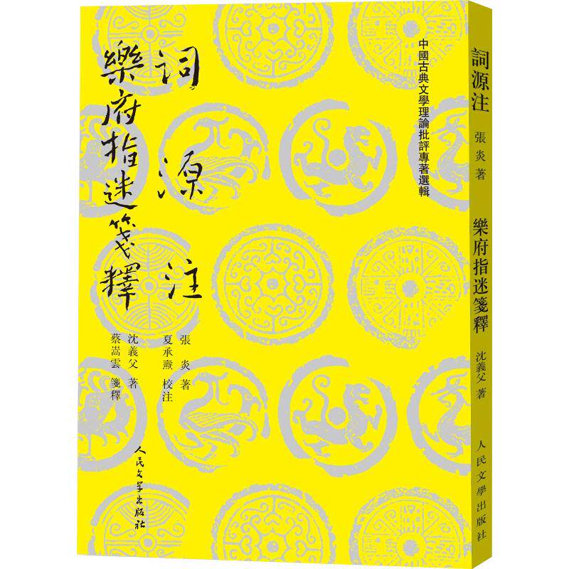 【正版图书】词源注乐府指迷笺释南宋张炎沈义父著人民文学出版社9787020138463