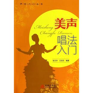 【正版图书】声乐入门丛书美声唱法入门张文华王吉乐编金盾出版社9787508282619