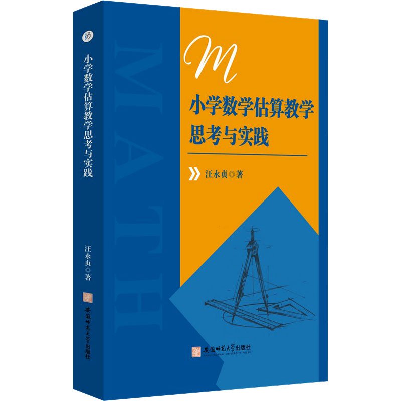 【保正版】小学数学估算数学思考与实践汪永贞9787567658998安徽师范大学出版社