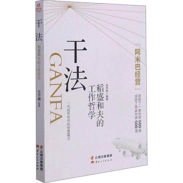 【正版图书】干法稻盛和夫的工作哲学吴学刚云南人民出版社9787222197886
