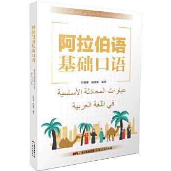 【正版图书】阿拉伯语基础口语乔璐璐杨建荣广东人民出版社