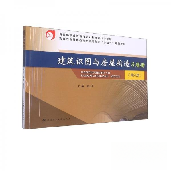 正版图书建筑识图与房屋构造习题册第四版武汉理工大学出版社9787562966241
