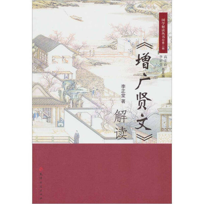 【正版图书】增广贤文解读高宏存李正堂编天津古籍出版社9787806968796