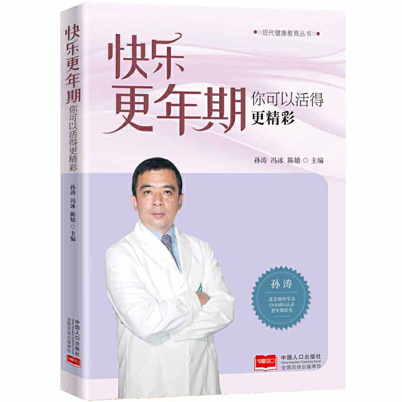 【正版书籍】快乐更年期你可以活得更精彩孙涛冯冰陈婧著中国人口出版社9787510166860