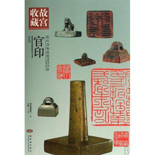 200件官印方斌故宫博物院编紫禁城出版 你应该知道 社9787800476914 保正版