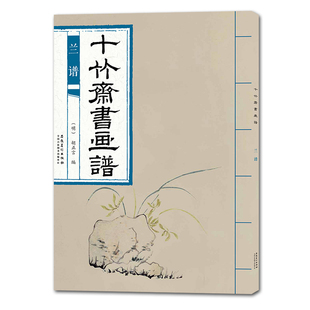 【正版图书】十竹斋书画谱兰谱胡正言安徽美术出版社9787539887272