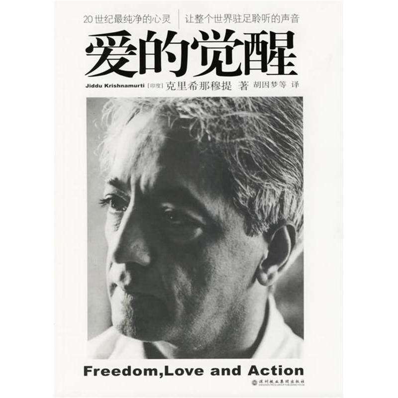 【保正版】爱的觉醒印度克里希那穆提著胡因梦译深圳报业集团出版社9787807090861