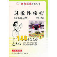 【正版书】协和医生答疑丛书过敏疾病140个怎么办顾瑞金9787810725200中国协和医科大学出版社