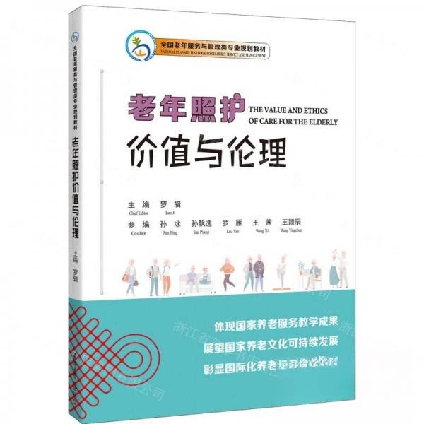 【正版书籍】老年照护价值与伦理罗者责邱爽天津大学出版社9787561875223