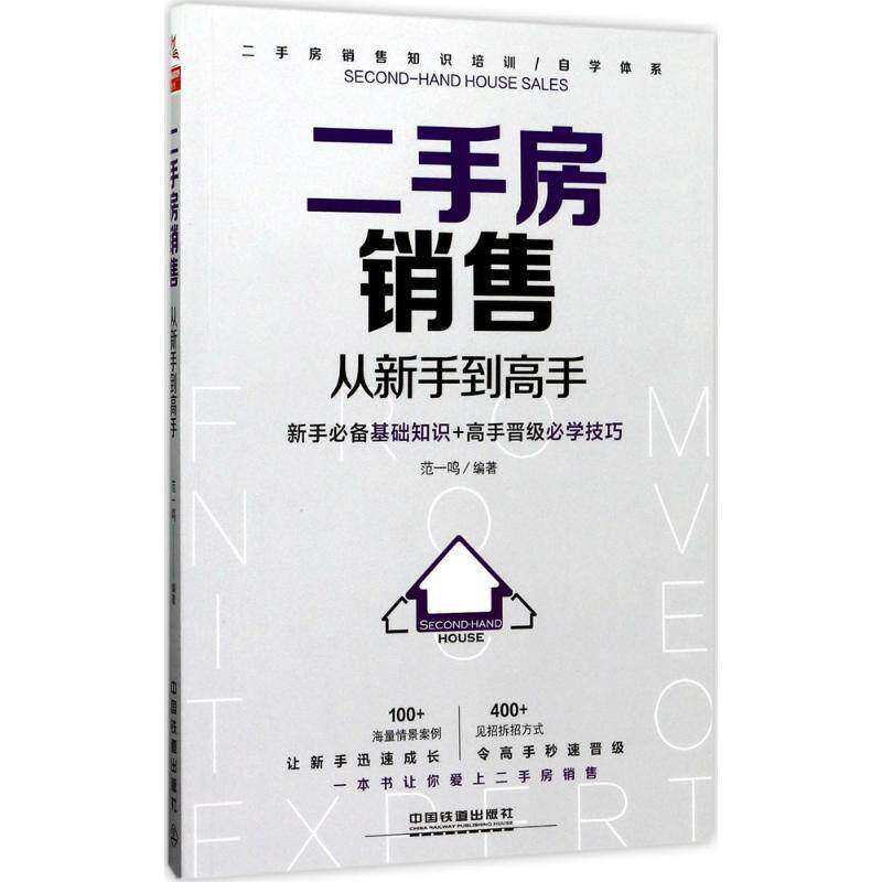 【正版图书】二手房销售从新手高范一鸣著中国铁道出版社9787113226206