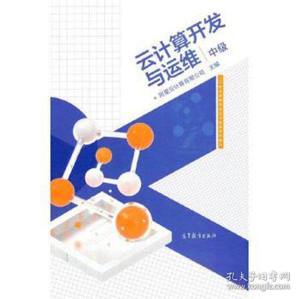 【正版书籍】云计算开发与运维阿里云计算有限公司高等教育出版社9787040553314