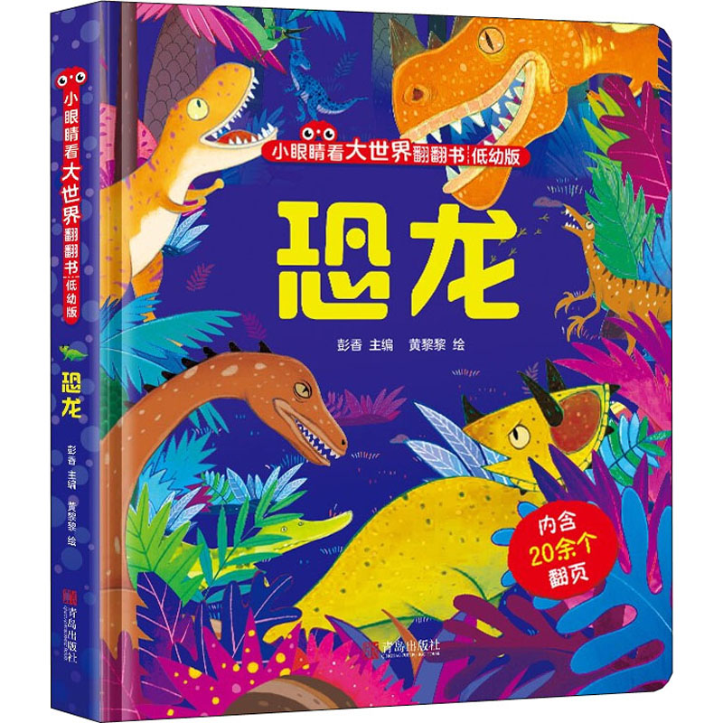 【保正版】小眼睛看大世界翻翻书恐龙彭香主编青岛出版社9787555297598