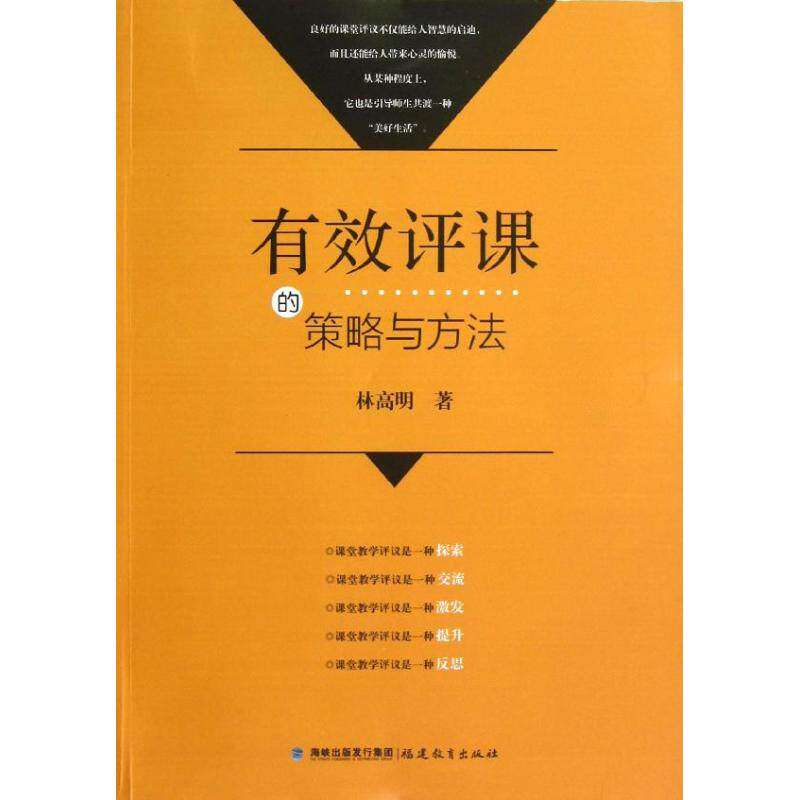 【正版书籍】有效评课的策略与方法林高明著福建教育出版社