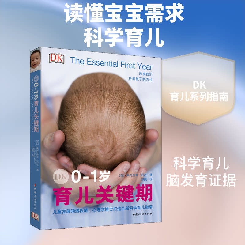 【正版】DK01岁育儿关键期英佩内洛普利奇PenelopeLeach中国妇女出版社