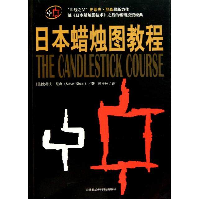 【正版图书】日本蜡烛图教程史蒂夫·尼森何平林译天津社会科学院出版社9787806885901